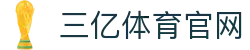 三亿(集团)体育科技有限公司官网